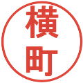 横町の電子印鑑｜丸ゴシック体｜縮小版
