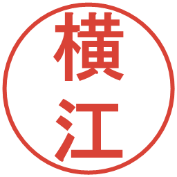 横江の電子印鑑｜丸ゴシック体