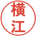 横江の電子印鑑｜丸ゴシック体｜縮小版