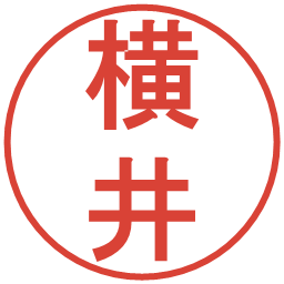 横井の電子印鑑｜丸ゴシック体