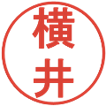 横井の電子印鑑｜丸ゴシック体｜縮小版