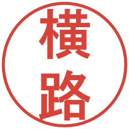 横路の電子印鑑｜丸ゴシック体
