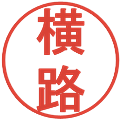 横路の電子印鑑｜丸ゴシック体｜縮小版