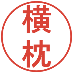 横枕の電子印鑑｜丸ゴシック体