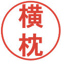 横枕の電子印鑑｜丸ゴシック体｜縮小版