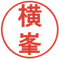 横峯の電子印鑑｜丸ゴシック体｜縮小版