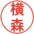 横森の電子印鑑｜丸ゴシック体｜縮小版