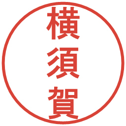 横須賀の電子印鑑｜丸ゴシック体
