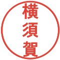 横須賀の電子印鑑｜丸ゴシック体｜縮小版