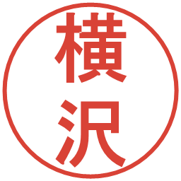 横沢の電子印鑑｜丸ゴシック体