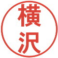 横沢の電子印鑑｜丸ゴシック体｜縮小版