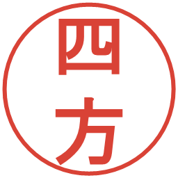 四方の電子印鑑｜丸ゴシック体