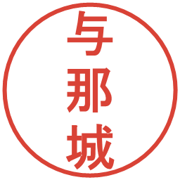 与那城の電子印鑑｜丸ゴシック体