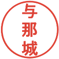 与那城の電子印鑑｜丸ゴシック体｜縮小版