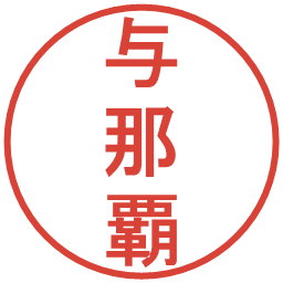 与那覇の電子印鑑｜丸ゴシック体