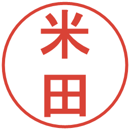 米田の電子印鑑｜丸ゴシック体