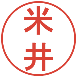 米井の電子印鑑｜丸ゴシック体