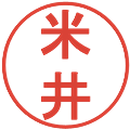 米井の電子印鑑｜丸ゴシック体｜縮小版