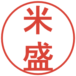 米盛の電子印鑑｜丸ゴシック体