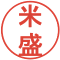 米盛の電子印鑑｜丸ゴシック体｜縮小版