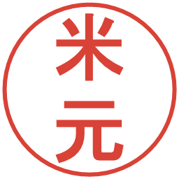 米元の電子印鑑｜丸ゴシック体