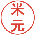 米元の電子印鑑｜丸ゴシック体｜縮小版