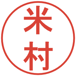 米村の電子印鑑｜丸ゴシック体