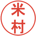 米村の電子印鑑｜丸ゴシック体｜縮小版