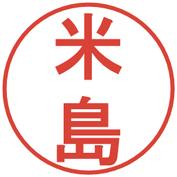 米島の電子印鑑｜丸ゴシック体