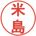 米島の電子印鑑｜丸ゴシック体｜縮小版