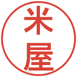 米屋の電子印鑑｜丸ゴシック体