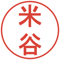 米谷の電子印鑑｜丸ゴシック体