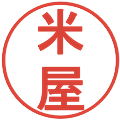 米屋の電子印鑑｜丸ゴシック体｜縮小版