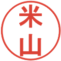 米山の電子印鑑｜丸ゴシック体｜縮小版