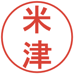 米津の電子印鑑｜丸ゴシック体