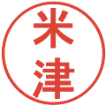 米津の電子印鑑｜丸ゴシック体｜縮小版
