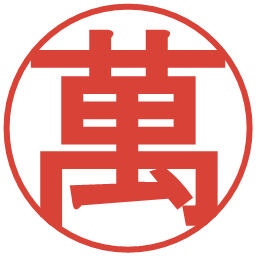 萬の電子印鑑｜丸ゴシック体