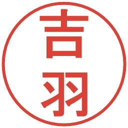 吉羽の電子印鑑｜丸ゴシック体