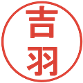 吉羽の電子印鑑｜丸ゴシック体｜縮小版