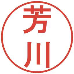 芳川の電子印鑑｜丸ゴシック体