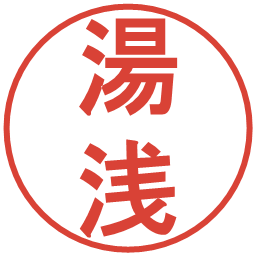 湯浅の電子印鑑｜丸ゴシック体