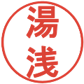 湯浅の電子印鑑｜丸ゴシック体｜縮小版