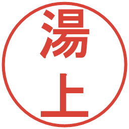 湯上の電子印鑑｜丸ゴシック体