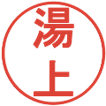 湯上の電子印鑑｜丸ゴシック体｜縮小版