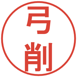 弓削の電子印鑑｜丸ゴシック体