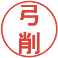 弓削の電子印鑑｜丸ゴシック体｜縮小版