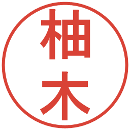 柚木の電子印鑑｜丸ゴシック体