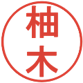 柚木の電子印鑑｜丸ゴシック体｜縮小版