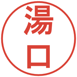 湯口の電子印鑑｜丸ゴシック体
