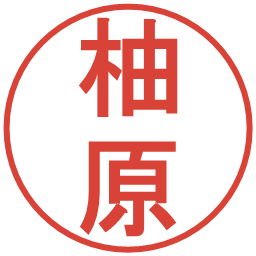 柚原の電子印鑑｜丸ゴシック体